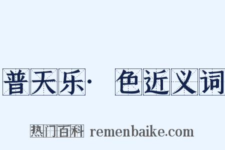 普天乐·色近义词是什么意思的图片
